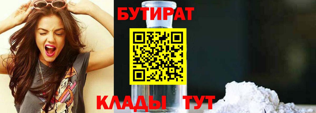 БУТИРАТ  БУТИРАТ 1.4BDO  Вход с VPN  Реутов 